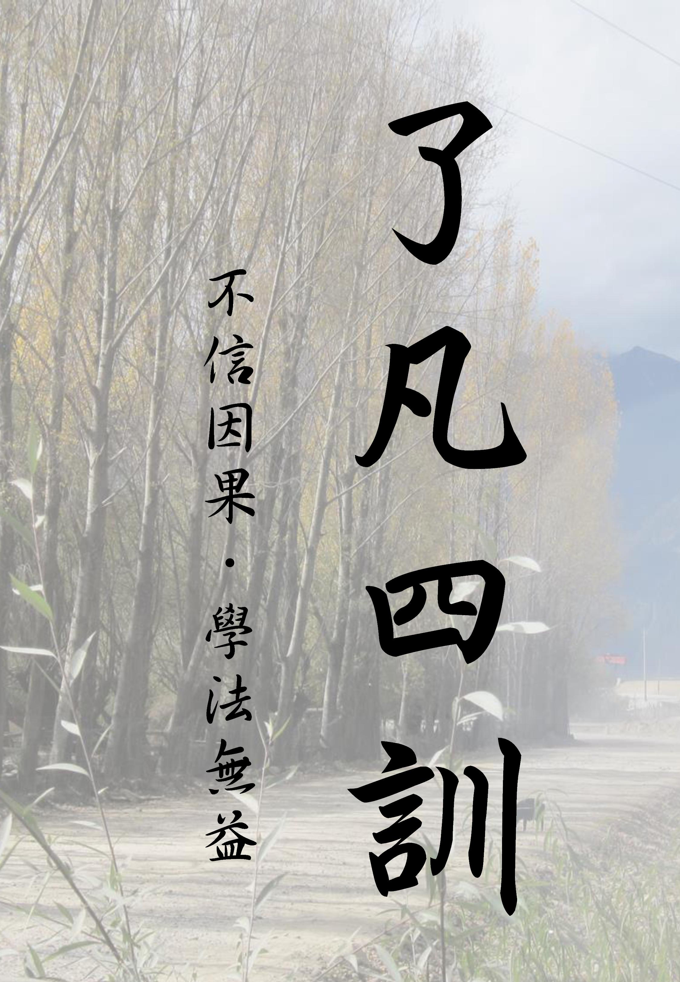 《了凡四训》（改命）