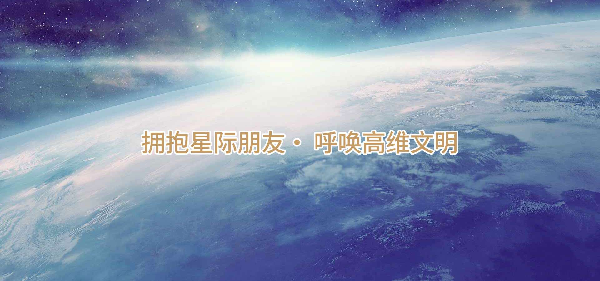 拥抱星际朋友 · 呼唤高维文明