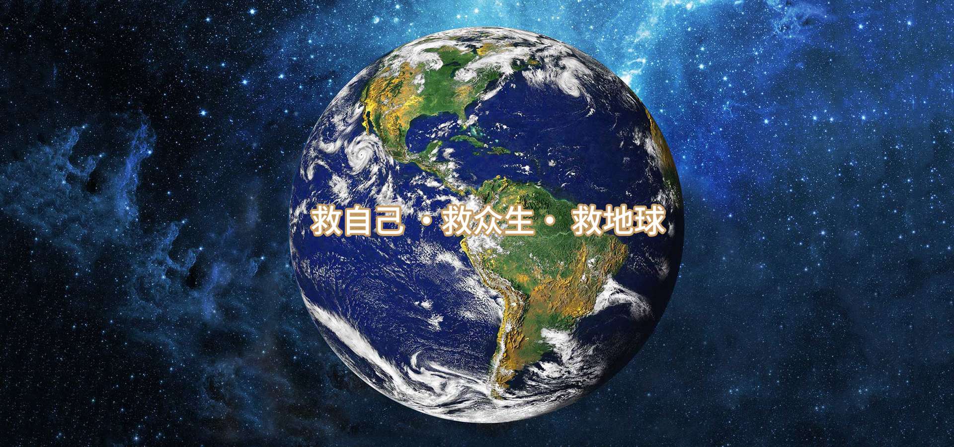 救自己 · 救众生 · 救地球